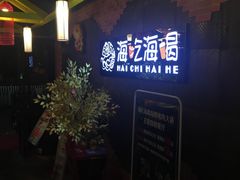 -海吃海喝海鲜烤肉餐厅