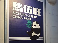 -馬伍旺川菜(江北虹悦城店)