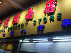 门面-百花传统甜品店(原址店)