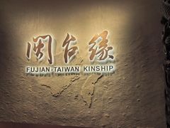 -中国闽台缘博物馆