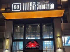 -川骄海鲜自助(亚运村店)