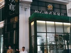 -瓦国小镇·果木烤鸭·融合菜(西口店)
