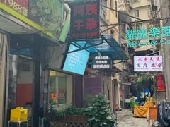 -阿姨牛杂(北京路店)