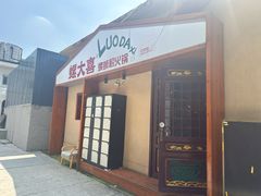 -螺大喜螺蛳粉火锅(雍和宫店)