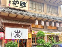 -炉胜·炉端烧·居酒屋