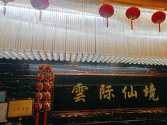 -雲际仙境足浴·影院式·养生·SPA(火车站店)