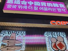 -崔解放·朝韩大排档(虹悦城店)