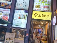 -安上粉皮.非遗手工小吃(骑龙巷店)