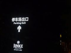-苏州金科大酒店