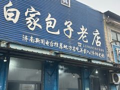 -宝羊老白家包子铺