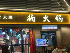 -楠火锅(昆山金鹰店)