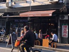 -Cafe del Volcan(永康路店)