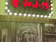 -沪上馨和小馆•海派上海菜(陆家浜路店)