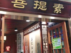 门面-菩提素健康自助素食馆