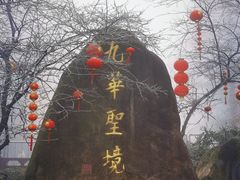 -九华山风景区