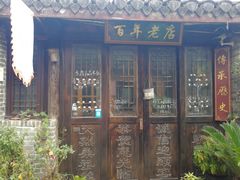 门面-迎春桥老炉烧饼(碧霞路店)