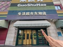 -果蔬好生活超市(东湖店)