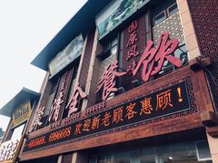 门面-聚清全餐饮