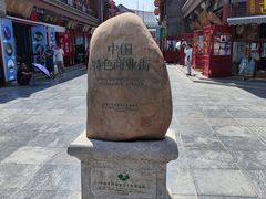 -古文化街旅游区