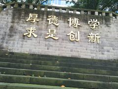 -重庆工商大学(南岸校区)