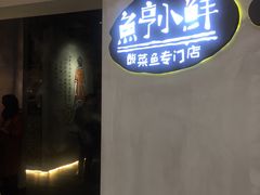 门面-鱼亨小鲜酸菜鱼(大信店)