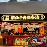 机场✈️里的宝藏牛肉粿条店 来了就是胶己人🥳