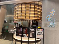 -大儒小厨·苏浙菜(瑞虹太阳宫店)