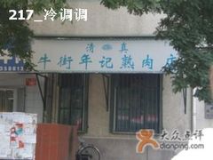 门面-年记·兴顺斋 牛街清真熟食小吃店