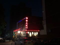 -郭家大院(新源店)