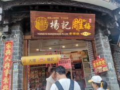 -杨记乳扇·雕梅