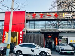 -望京一号·重庆江湖菜(工体店)