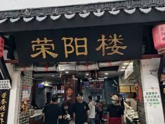 -荣阳楼(山塘街店)