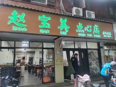 -赵宝美煎包店
