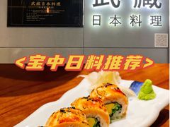 -武藏日本料理(宝安壹方城店)