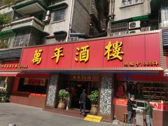 门面-万年酒楼(越秀南路店)