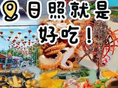 -醉御香渔家园(临沂路与大连路店)