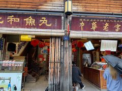 -永和鱼丸(南后街店)