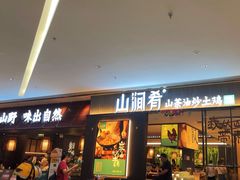 -山涧肴·湘味家肴(松岗满纷天地店)