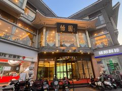 -怡园饭店-餐厅(四望亭店)