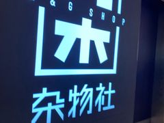 -九木杂物社(恒隆广场店)