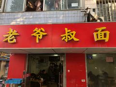 -超爷叔面馆(西园店)