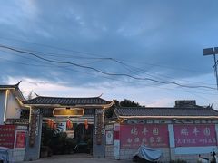 -瑞丰园庭院餐厅·白族传统家常菜