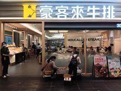 -豪客来牛排(中华城店)