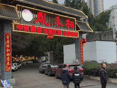 -凤来栖·净庭院·火锅(欧尚店)