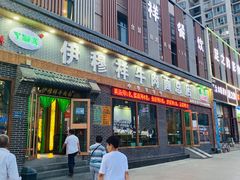 -伊穆祥牛肉面总店·清真