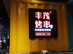 门面-丰茂烤串(金源店)