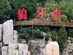 -狼牙山风景区