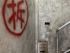 -作咖啡(养育巷店)