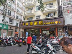 门面-千盛海南粉(金鸡岭店)