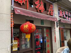 门面-新梅居(宁海东路店)